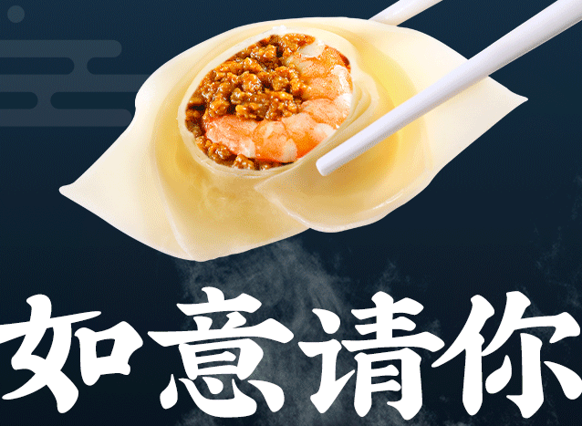 中秋的第一碗餛飩，如意請你吃
