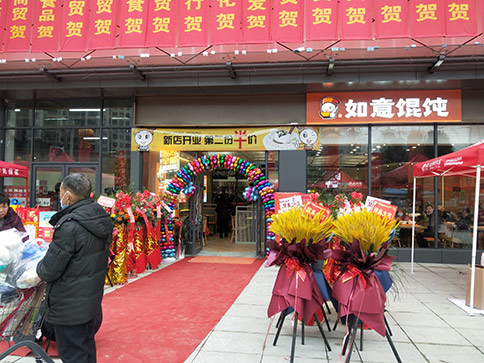 熱烈祝賀如意餛飩湖北羅田人民醫院店盛大開業，祝老板開業興隆，財興旺！
