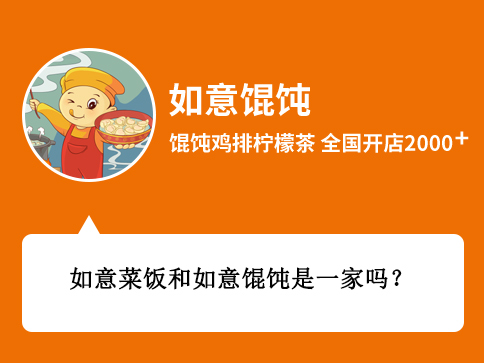 如意菜飯和如意餛飩是一家嗎？