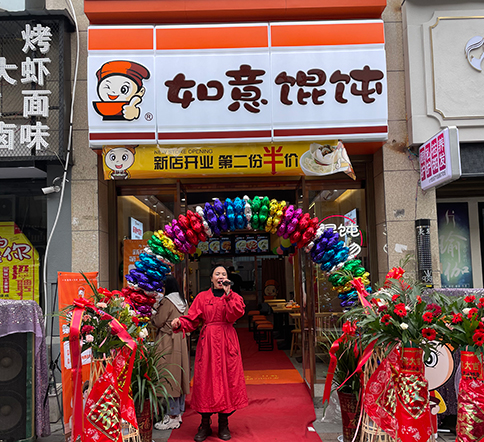 熱烈祝賀湖北仙桃如意餛飩新城壹號新街店盛大開業！