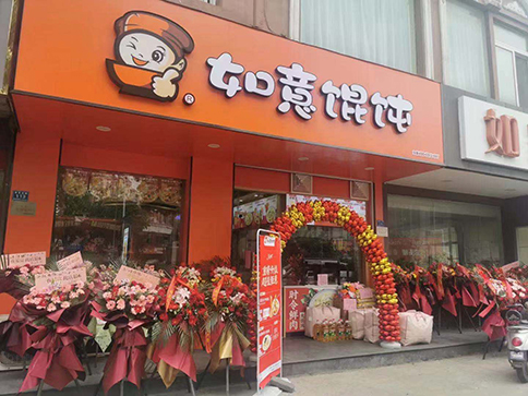熱烈祝賀江蘇南通如皋如意餛飩城北市場(chǎng)店盛大開業(yè)！