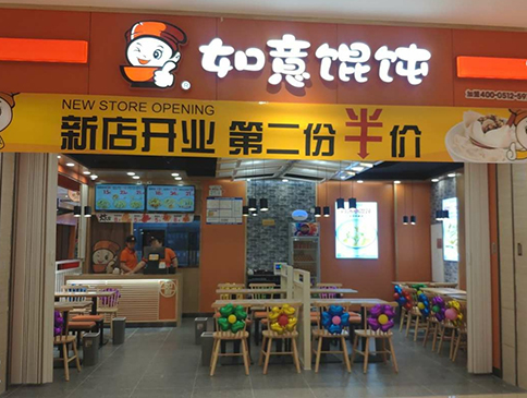 天津如意餛飩遠洋未來4代店盛大開業！