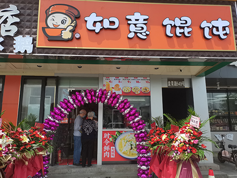 熱烈祝賀江蘇蘇州如意餛飩盤胥路店盛大開業！