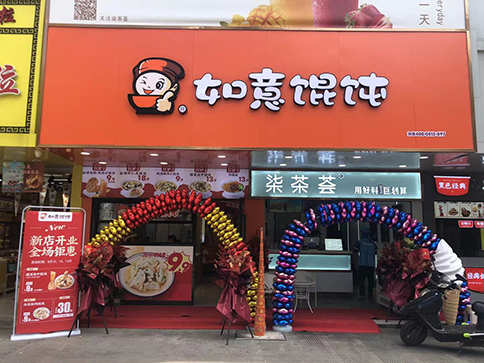 熱烈祝賀江蘇泰州如意餛飩小吃快餐姜堰步行街店盛大開業！