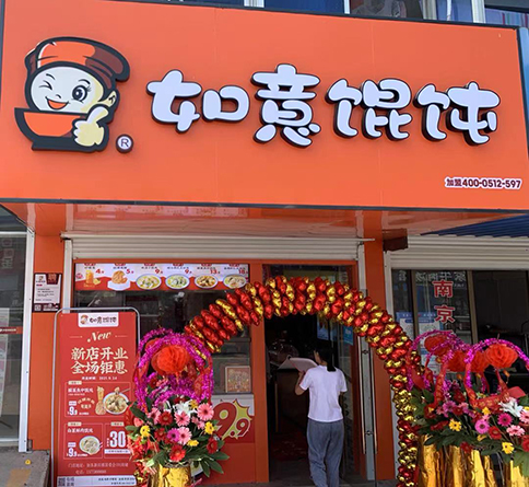 熱烈祝賀江蘇南通如東如意餛飩新店鎮店盛大開業！