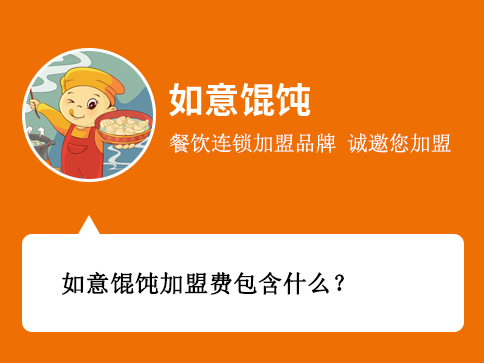 如意餛飩加盟費包含什么？