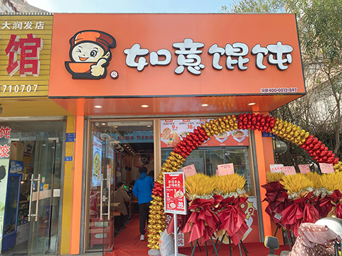 熱烈祝賀江蘇泰州如意餛飩海陵大潤發店開業大吉！