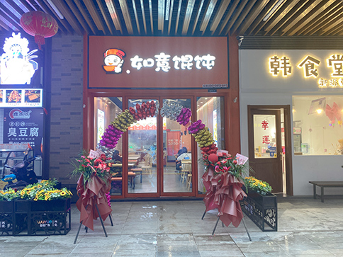 熱烈祝賀江蘇泰州興化如意餛飩吾悅廣場店開業大吉！