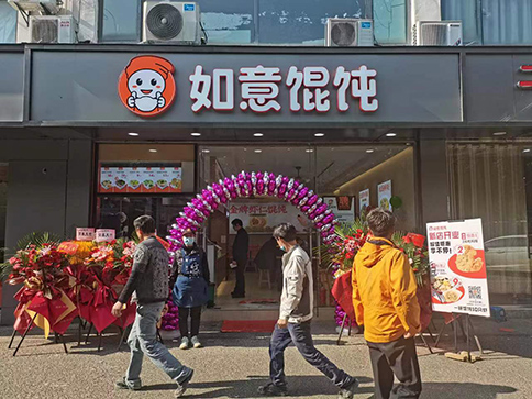 熱烈祝賀江蘇蘇州如意餛飩陽山公寓店盛大開業！
