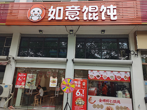 熱烈祝賀如意餛飩杭州蕭山新峽路店盛大開業！