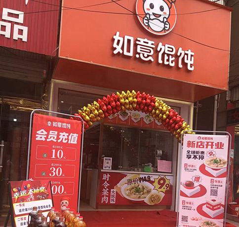 熱烈祝賀如意餛飩江蘇鹽城五汛鎮店盛大開業！