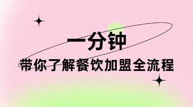 一分鐘看完，帶你了解餐飲加盟全流程！