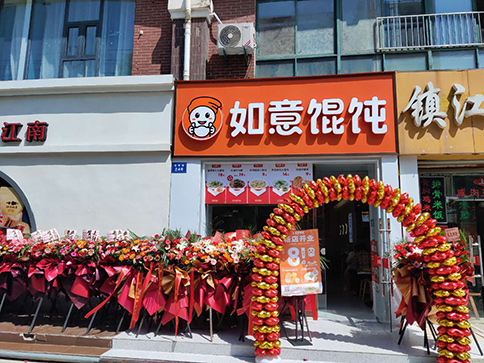 熱烈祝賀如意餛飩南通如皋大潤發店盛大開業！
