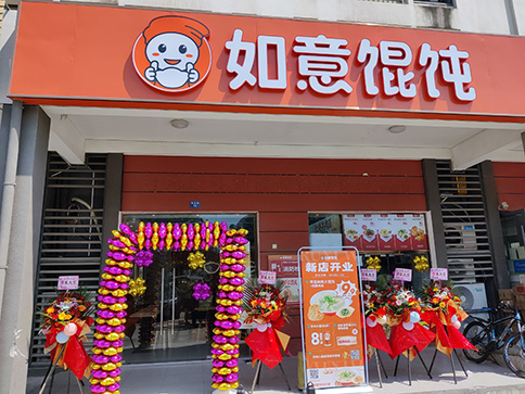 熱烈祝賀如意餛飩常州華科清香苑店盛大開業業績長虹！