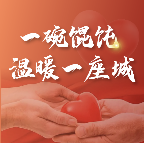 冬至送溫暖 | 如意?餛飩2023年暖心活動正式啟動！