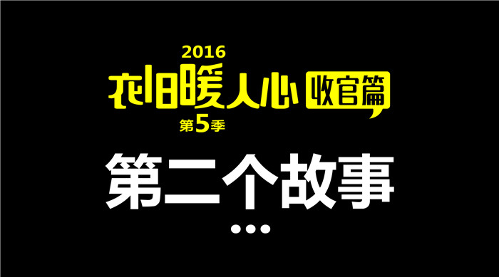 如意餛飩“衣舊暖人心”第5季收官篇2丨第二個(gè)故事 給每一個(gè)獻(xiàn)出愛(ài)心的你們