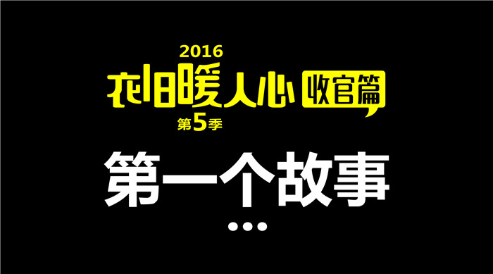 如意餛飩“衣舊暖人心”第5季收官篇1丨第一個(gè)故事 給每一個(gè)獻(xiàn)出愛(ài)心的你們
