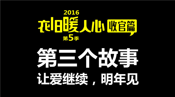 如意餛飩“衣舊暖人心”第5季收官篇3丨第三個(gè)故事 給每一個(gè)獻(xiàn)出愛(ài)心的你們