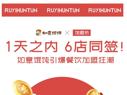 如意餛飩加盟1天簽6店，引爆餐飲加盟狂潮！