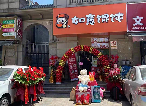 熱烈祝賀江蘇南通如意餛飩中港翡翠城店盛大開(kāi)業(yè)！
