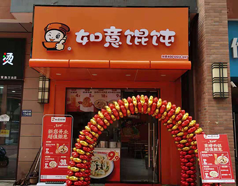 熱烈祝賀江蘇蘇州常熟如意餛飩?cè)f達(dá)店盛大開(kāi)業(yè)