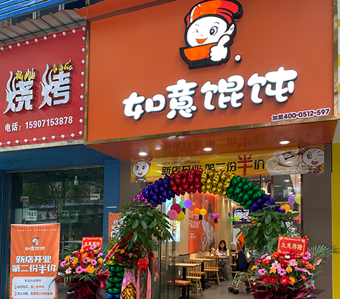 熱烈祝賀湖北黃石如意餛飩大冶實驗中學店盛大開業！