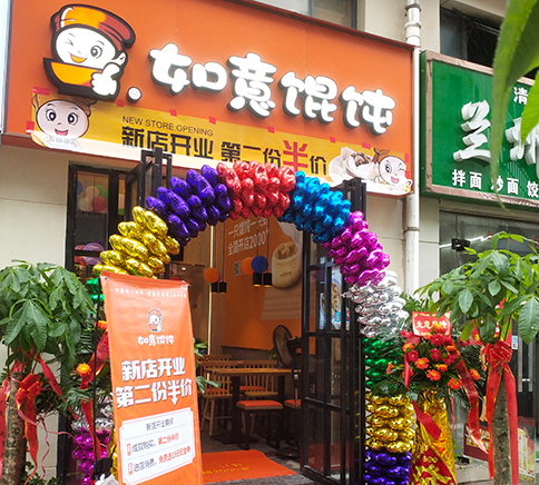 熱烈祝賀湖北武漢如意餛飩黃陂廣場(chǎng)美食街店盛大開業(yè)！
