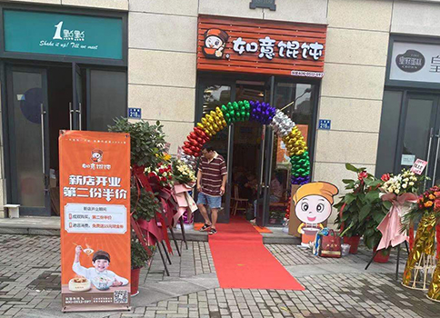 熱烈祝賀湖北武漢如意餛飩招商公園店盛大開業！