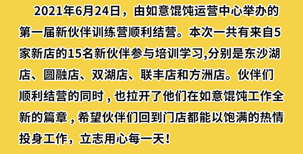熱烈祝賀如意餛飩第一期新伙伴訓練營結(jié)業(yè)啦！