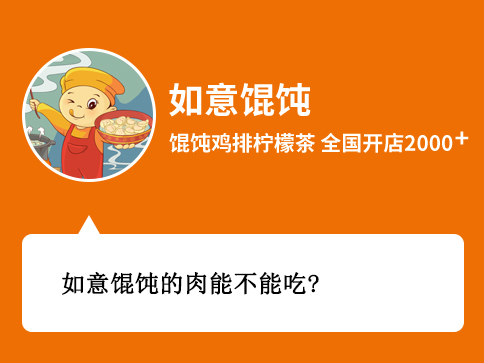 如意餛飩的肉能不能吃？