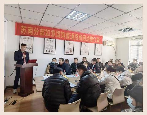 如意餛飩加盟怎么樣？南通招商推介會(huì)1天簽19店，見證實(shí)力！