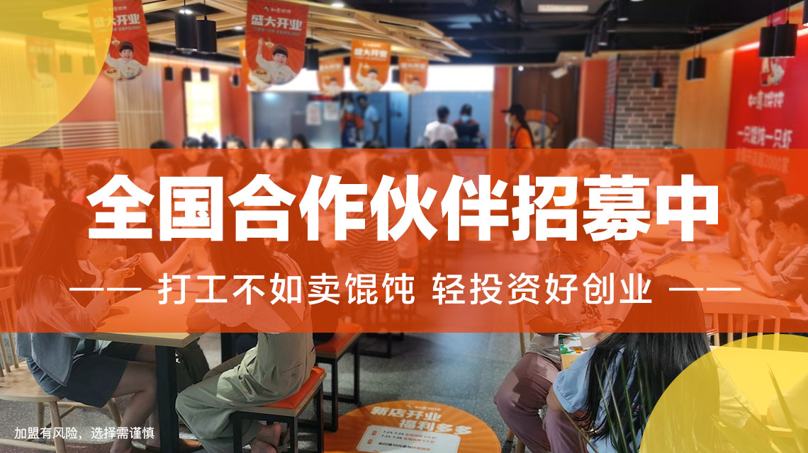 徐州餛飩店加盟哪家好？選擇如意餛飩帶你輕松創業！