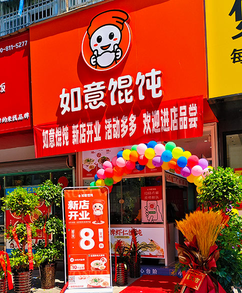 熱烈祝賀如意餛飩安徽六安霍山文盛街店盛大開業！