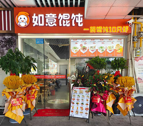 熱烈祝賀如意餛飩滁州印象菱溪店盛大開業(yè)！
